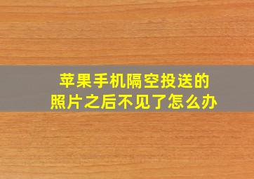 苹果手机隔空投送的照片之后不见了怎么办