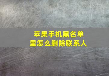 苹果手机黑名单里怎么删除联系人