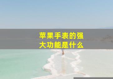 苹果手表的强大功能是什么