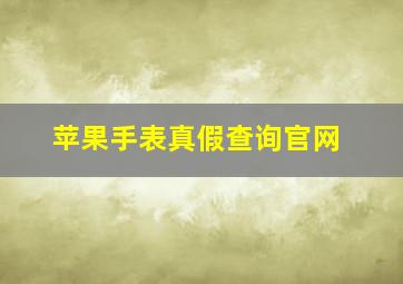 苹果手表真假查询官网