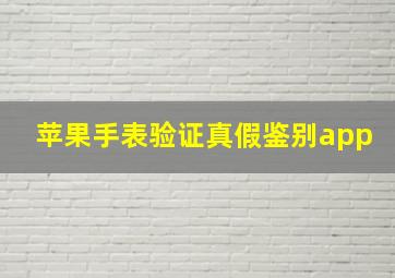 苹果手表验证真假鉴别app