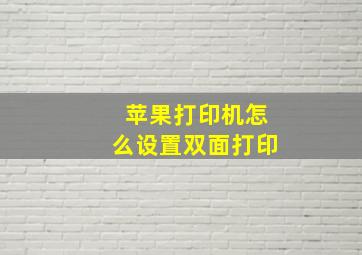 苹果打印机怎么设置双面打印