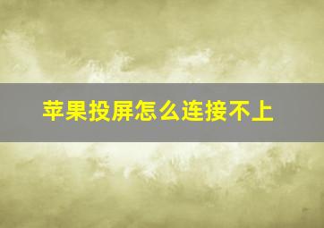 苹果投屏怎么连接不上