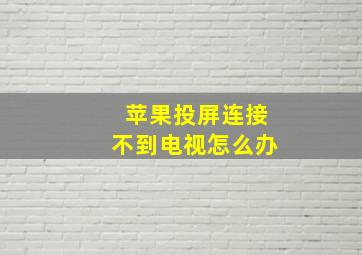 苹果投屏连接不到电视怎么办