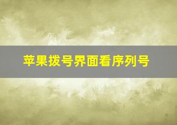 苹果拨号界面看序列号