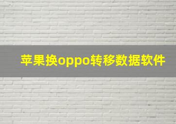 苹果换oppo转移数据软件