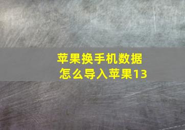 苹果换手机数据怎么导入苹果13