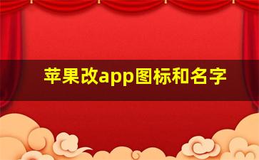 苹果改app图标和名字