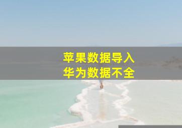 苹果数据导入华为数据不全