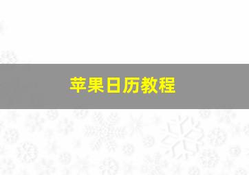 苹果日历教程