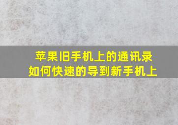 苹果旧手机上的通讯录如何快速的导到新手机上