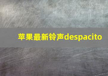 苹果最新铃声despacito