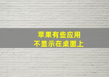 苹果有些应用不显示在桌面上