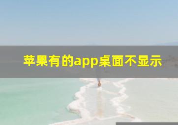 苹果有的app桌面不显示