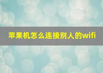 苹果机怎么连接别人的wifi