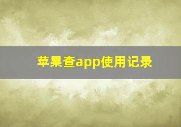 苹果查app使用记录