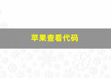 苹果查看代码