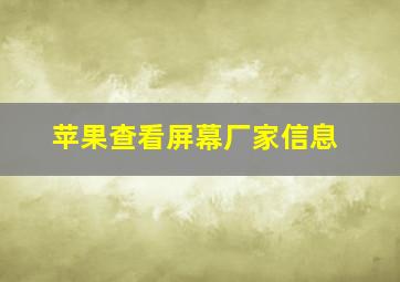 苹果查看屏幕厂家信息