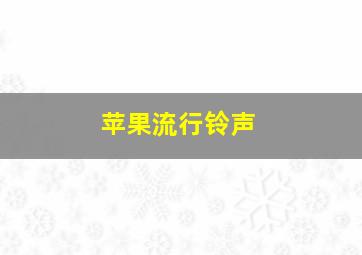 苹果流行铃声