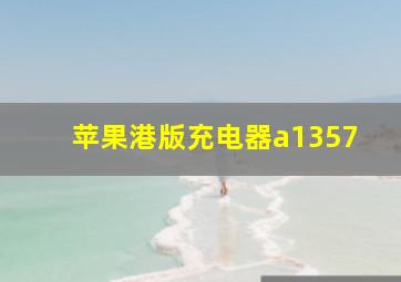 苹果港版充电器a1357