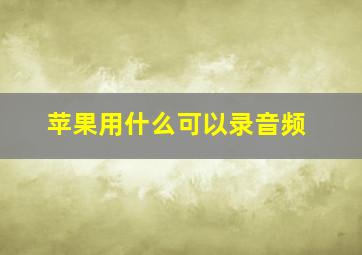 苹果用什么可以录音频