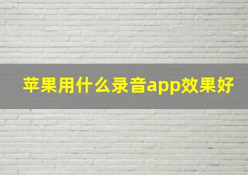 苹果用什么录音app效果好