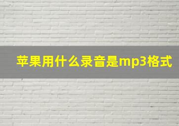 苹果用什么录音是mp3格式