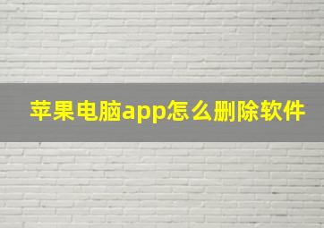 苹果电脑app怎么删除软件