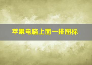 苹果电脑上面一排图标