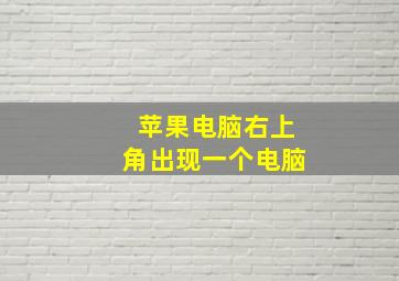 苹果电脑右上角出现一个电脑