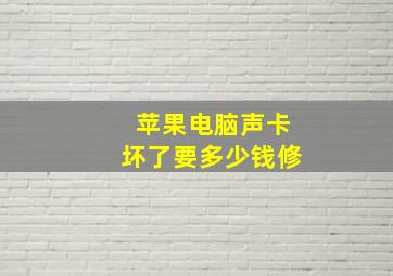 苹果电脑声卡坏了要多少钱修