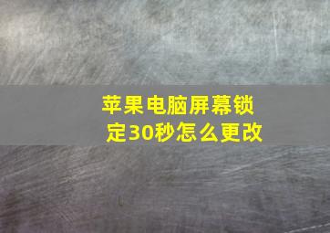 苹果电脑屏幕锁定30秒怎么更改