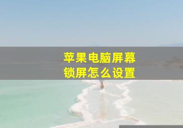 苹果电脑屏幕锁屏怎么设置