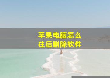 苹果电脑怎么往后删除软件