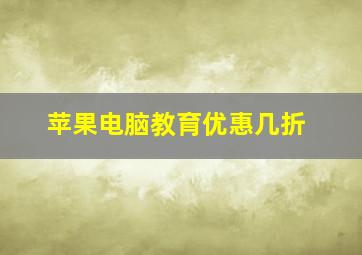 苹果电脑教育优惠几折