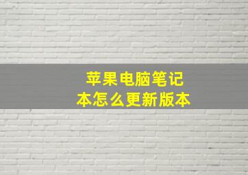 苹果电脑笔记本怎么更新版本