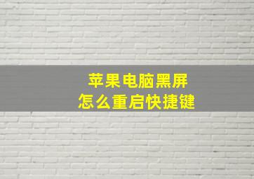 苹果电脑黑屏怎么重启快捷键