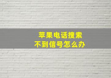 苹果电话搜索不到信号怎么办