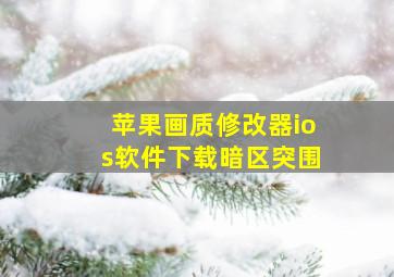 苹果画质修改器ios软件下载暗区突围