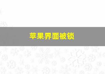 苹果界面被锁