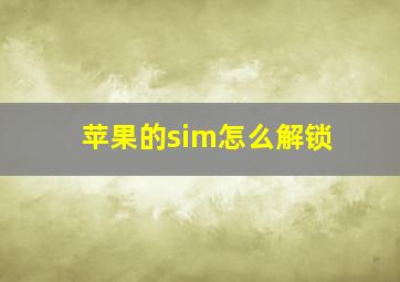 苹果的sim怎么解锁