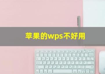 苹果的wps不好用