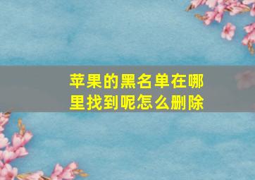 苹果的黑名单在哪里找到呢怎么删除