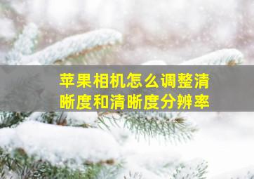 苹果相机怎么调整清晰度和清晰度分辨率