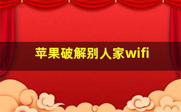 苹果破解别人家wifi