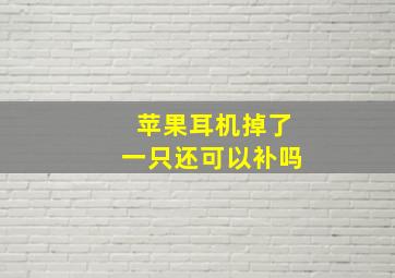 苹果耳机掉了一只还可以补吗