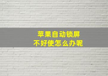 苹果自动锁屏不好使怎么办呢