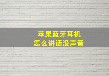 苹果蓝牙耳机怎么讲话没声音