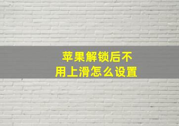 苹果解锁后不用上滑怎么设置