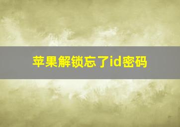 苹果解锁忘了id密码